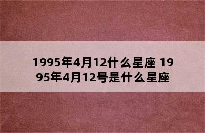 1995年4月12什么星座 1995年4月12号是什么星座